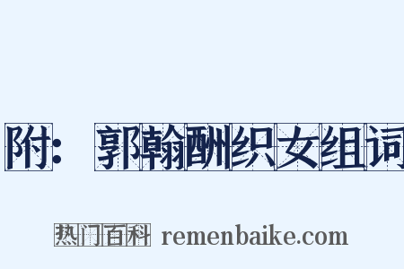 附：郭翰酬织女组词是什么意思的图片